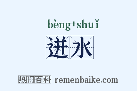 迸水是什么意思的图片